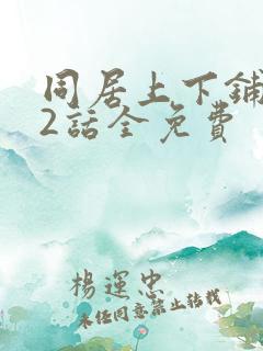 同居上下铺102话全免费