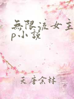 无限流女主无cp小说