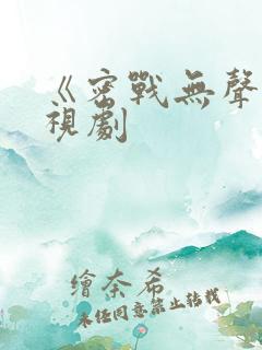 《密战无声》电视剧