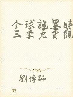 全球诡异时代第三季免费观看完整版