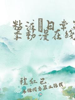 粘液と日常第一季动漫在线观看