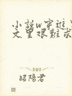 小说w穿进男频文里艰难求生》