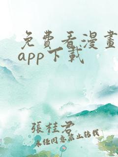 免费看漫画神器app下载