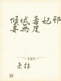 倾城毒妃邪王宠妻无度