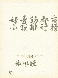 好看的都市完本小说排行榜前十名