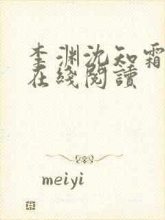 李渊沈知霜小说在线阅读