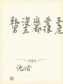 韩漫恋爱手游的男主都很危险