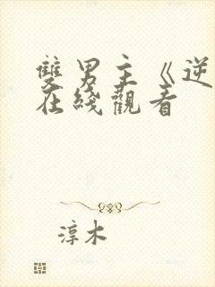 双男主《逆爱》在线观看