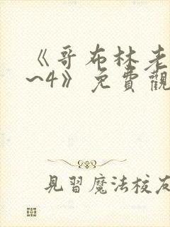 《哥布林老巢1~4》免费观看动漫