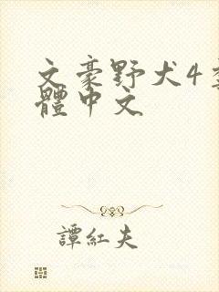 文豪野犬4季简体中文