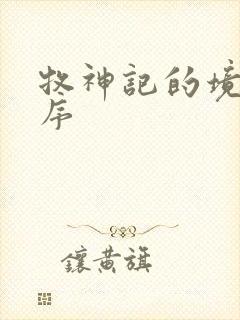 牧神记的境界顺序