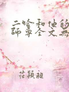 二哈和他的白猫师尊全文无删减版免费阅读