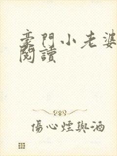 豪门小老婆免费阅读