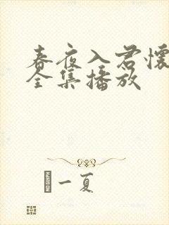 春夜入君怀短剧全集播放