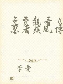 免费观看《火影忍者疾风传》的网站