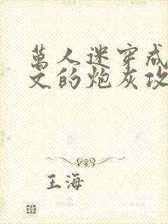 万人迷穿成总受文的炮灰攻四