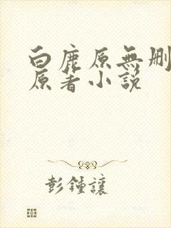 白鹿原无删减版原著小说