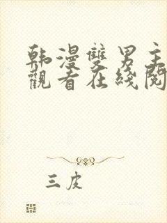 韩漫双男主免费观看在线阅读漫画