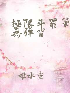 极限斗罗笔趣阁无弹窗