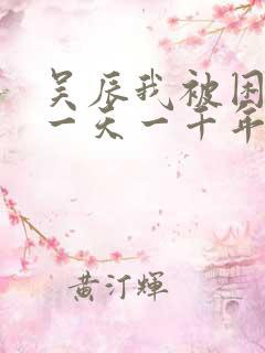 吴辰我被困在同一天一千年