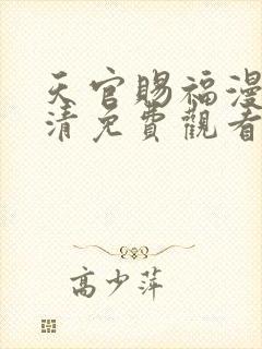 天官赐福漫画高清免费观看下拉式