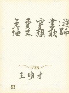 免费穿书:逆徒他又想欺师小说