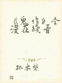 《鬼作》全集动漫在线看