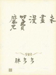 魔咒漫画未删减免费