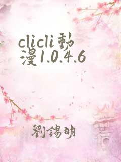 clicli动漫1.0.4.6