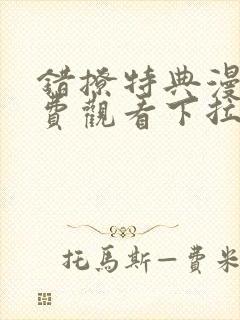 错撩特典漫画免费观看下拉式快看漫画