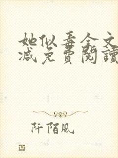 她似毒全文无删减免费阅读