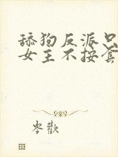 舔狗反派只想苟女主不按套路走txt
