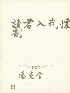 请君入我怀 短剧