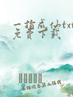 一指成仙txt免费下载