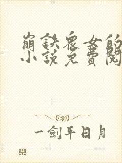 崩铁众女的堕落小说免费阅读全文