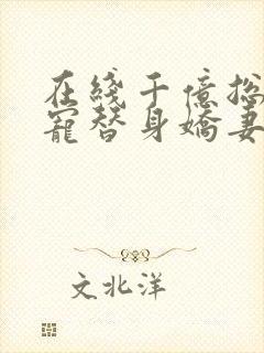 在线千亿总裁独宠替身娇妻