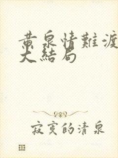 黄泉情难渡后续大结局