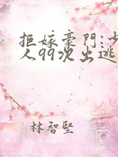 拒嫁豪门:少夫人99次出逃未删减