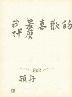 我最喜欢的什么什么