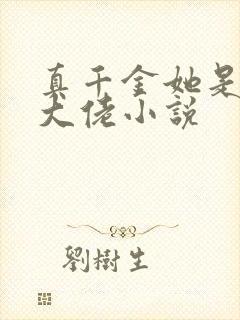 真千金她是玄学大佬小说