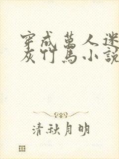 穿成万人迷的炮灰竹马小说免费阅读