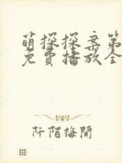 萌探探案第三季免费播放全部