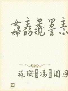 女主是男主儿媳妇的现言小说