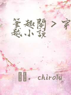 笔趣阁 > 穿越小说