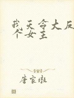 我天命大反派几个女主