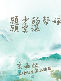 顾少的替嫁甜妻顾云深