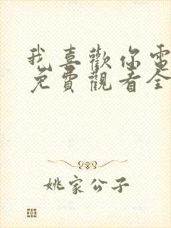 我喜欢你电视剧免费观看全集高清