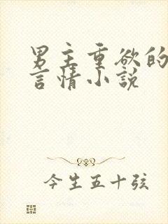 男主重欲的现代言情小说