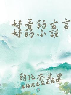 好看的古言文笔好的小说