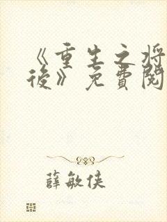 《重生之将门毒后》免费阅读